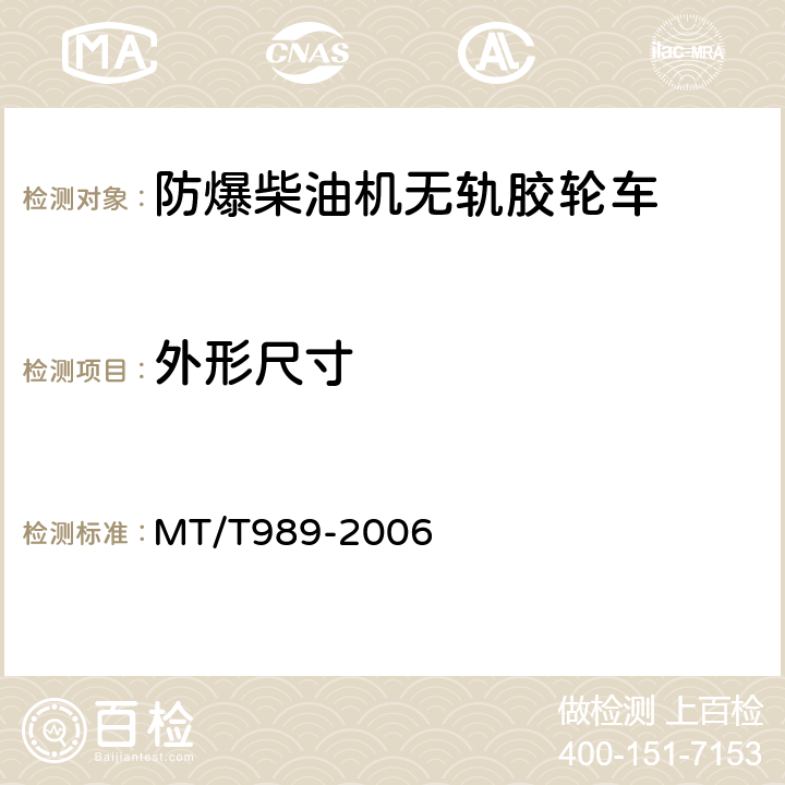 外形尺寸 矿用防爆柴油机无轨胶轮车通用技术条件 MT/T989-2006 5.4