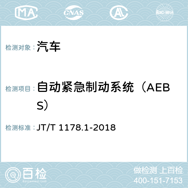 自动紧急制动系统（AEBS） 营运货车安全技术条件第1部分：载货汽车 JT/T 1178.1-2018 5.10