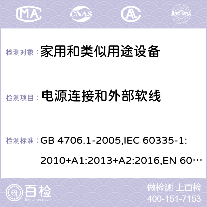 电源连接和外部软线 家用和类似用途设备-安全-第一部分：通用要求 GB 4706.1-2005,IEC 60335-1:2010+A1:2013+A2:2016,EN 60335-1:2012+A1:2013+A11:2014+A2:2016+A12:2017,AS/NZS 60335.1:2011+A1:2012+A2:2014+A3:2015+A4:2017 25