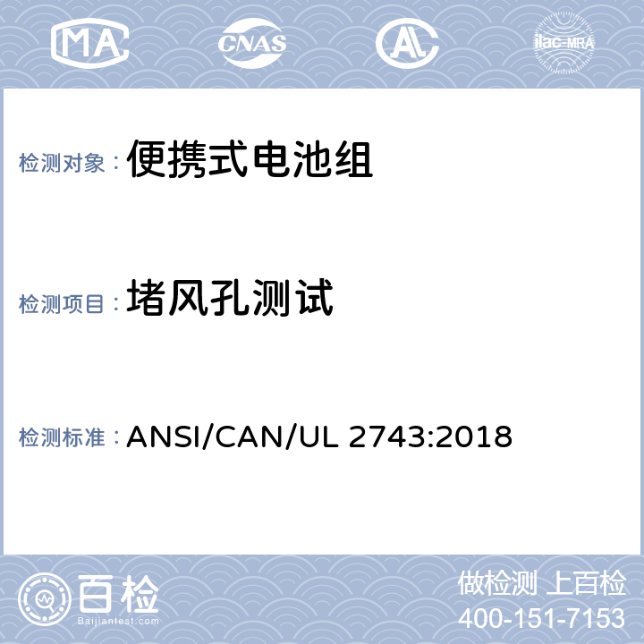堵风孔测试 便携式电池组安全要求 ANSI/CAN/UL 2743:2018 50.8