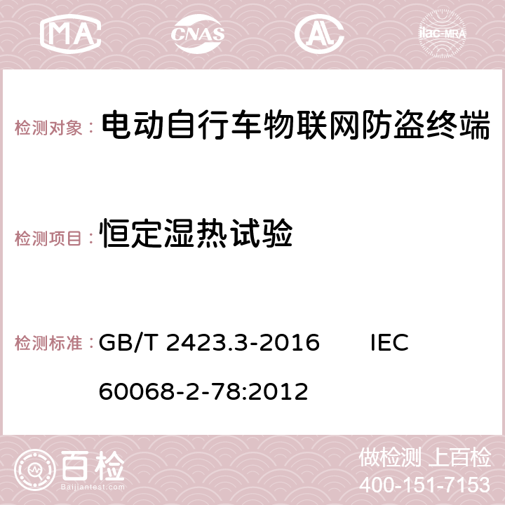 恒定湿热试验 环境试验 第2部分：试验方法 试验Cab：恒定湿热试验 GB/T 2423.3-2016 IEC 60068-2-78:2012 6.7.1.3