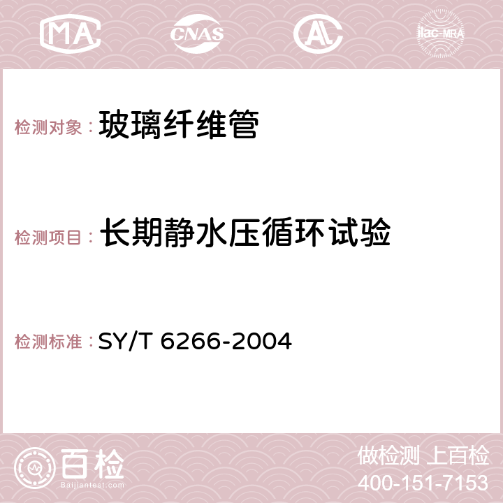 长期静水压循环试验 低压玻璃纤维管线管和管件 SY/T 6266-2004 5.1