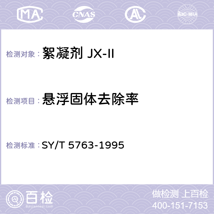 悬浮固体去除率 絮凝剂JX-Ⅱ SY/T 5763-1995 第4.10条