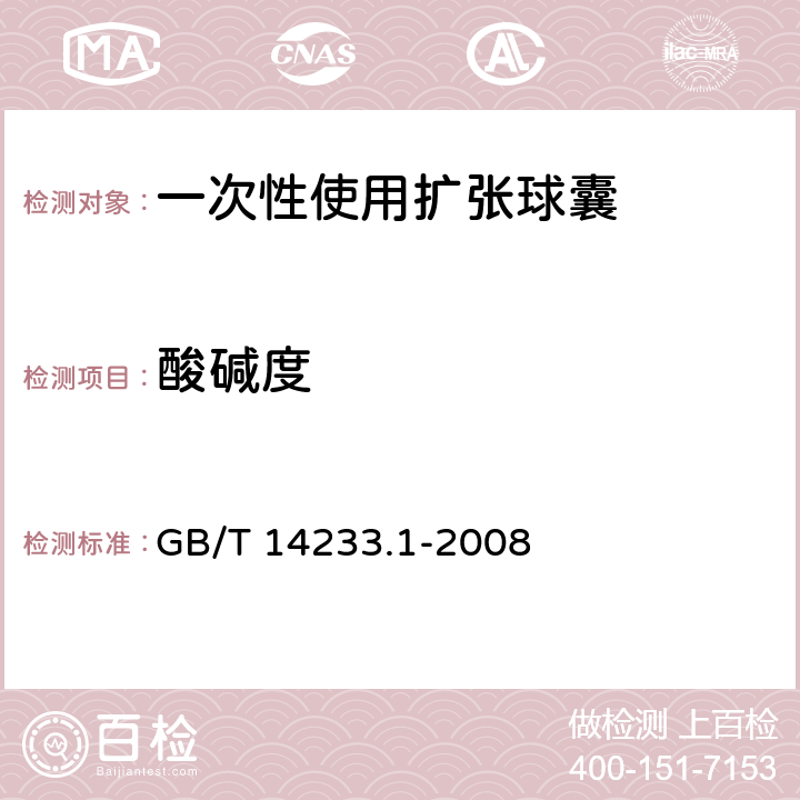 酸碱度 医用输液、输血、注射器具检验方法 第1部分：化学分析方法 GB/T 14233.1
-2008 5.4.1