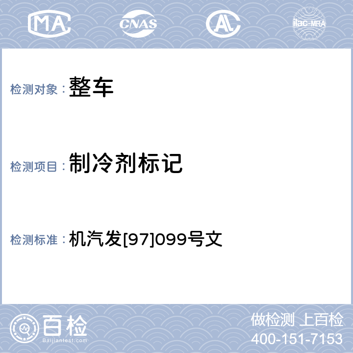制冷剂标记 机汽发[97]099号文 关于中国汽车行业新车生产停止使用氟利昂物质（CFCS）的通知 机汽发[97]099号文