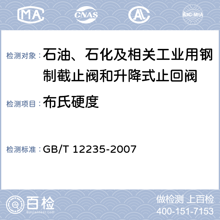 布氏硬度 石油、石化及相关工业用钢制截止阀和升降式止回阀 GB/T 12235-2007 6.2.2,6.2.5