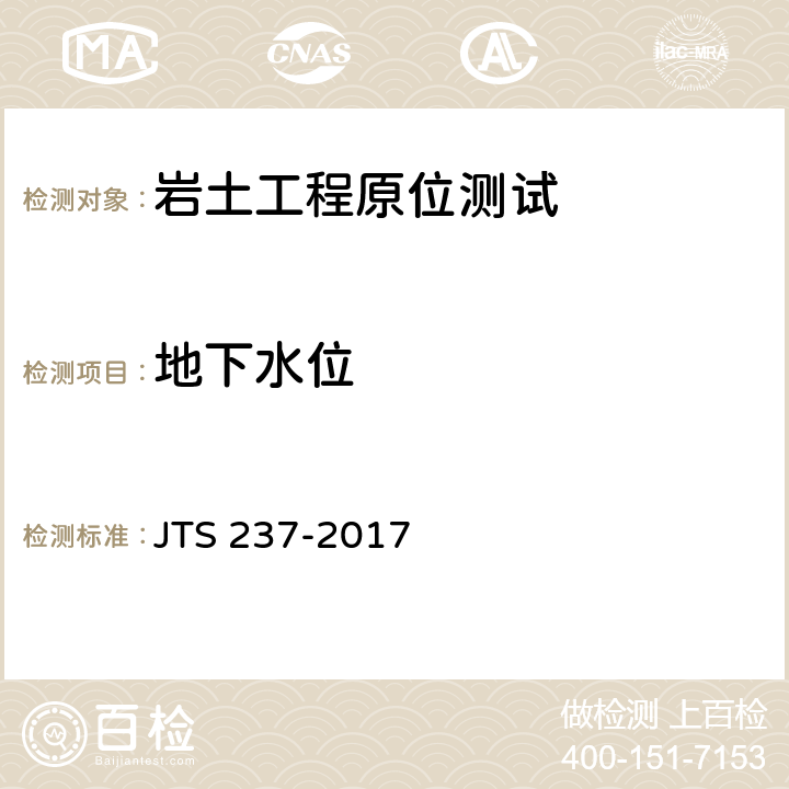 地下水位 水运工程地基基础试验检测技术规程 JTS 237-2017