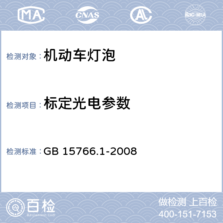 标定光电参数 道路机动车辆灯泡尺寸、光电性能要求 GB 15766.1-2008 5