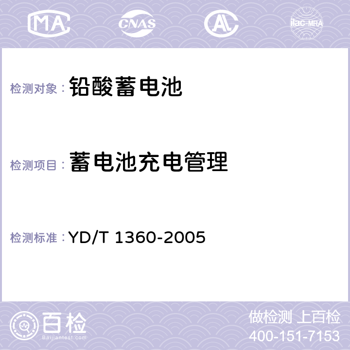 蓄电池充电管理 通信用阀控式密封胶体蓄电池 YD/T 1360-2005 5.13