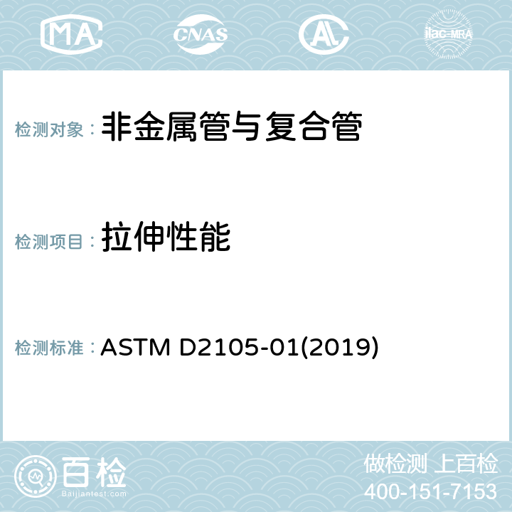 拉伸性能 纤维玻璃径向拉伸特性的试验方法 ASTM D2105-01(2019)