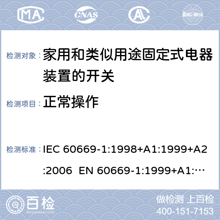 正常操作 家用和类似用途固定电气设备开关 第1部分：通用要求 IEC 60669-1:1998+A1:1999+A2:2006 EN 60669-1:1999+A1:2002+A2:2008 Cl.19