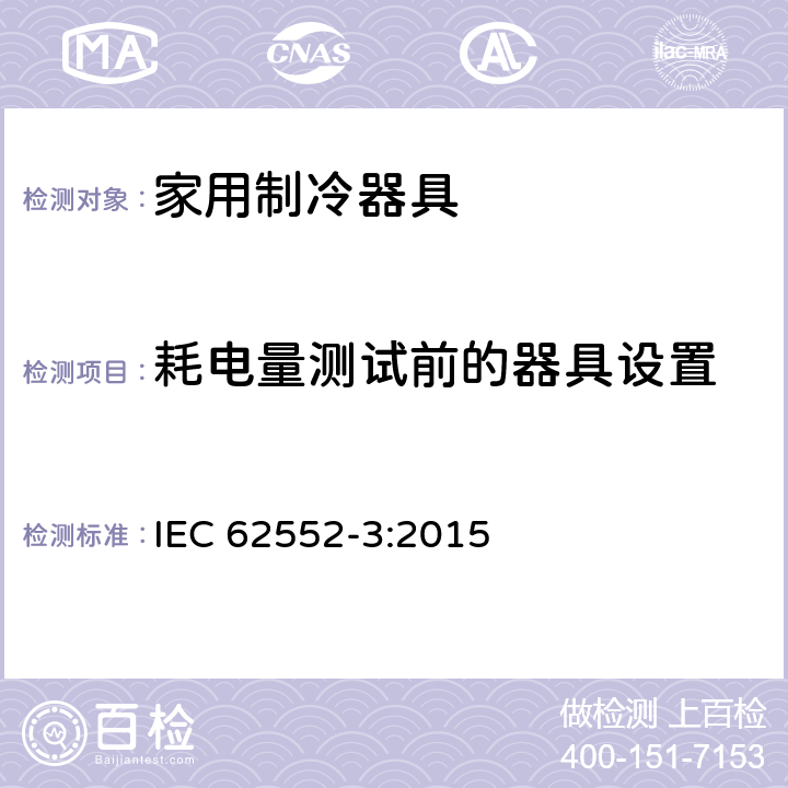 耗电量测试前的器具设置 家用冰箱性能及测试方法-第三部分：耗电量与容积 IEC 62552-3:2015 annex A