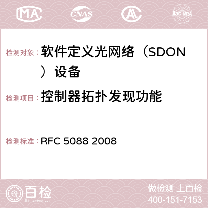控制器拓扑发现功能 PCE自动发现OSPF扩展 RFC 5088 2008