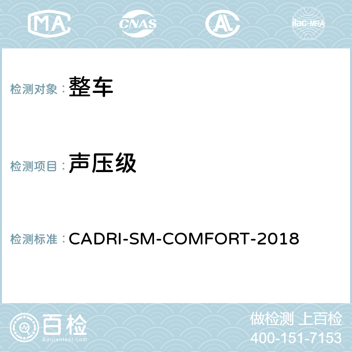 声压级 汽车乘坐舒适性指数测试评价规程 CADRI-SM-COMFORT-2018 第三部分:5,6