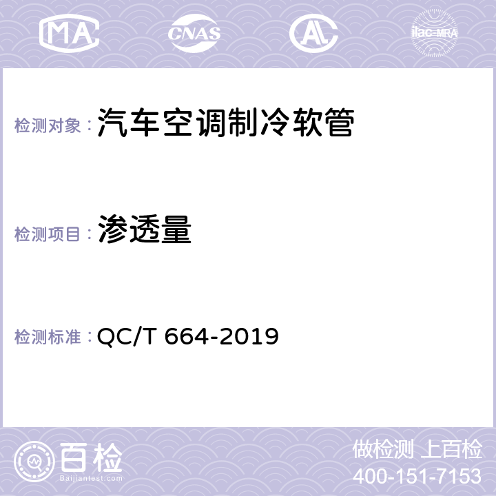 渗透量 汽车空调制冷软管 QC/T 664-2019 6.4