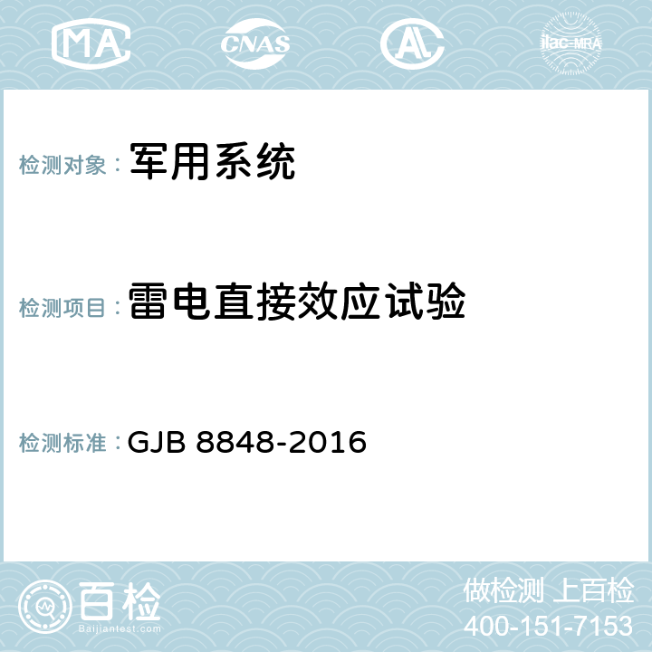 雷电直接效应试验 《系统电磁环境效应试验方法》 GJB 8848-2016 13.4