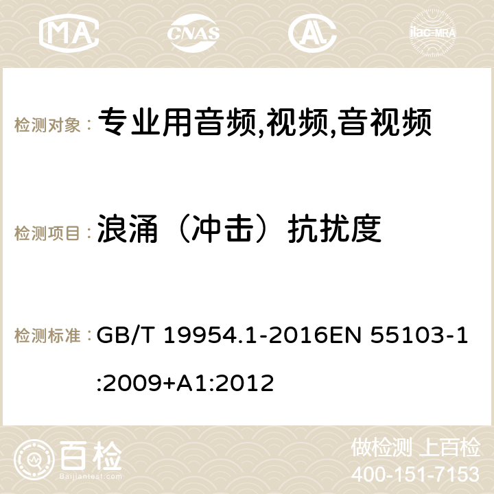 浪涌（冲击）抗扰度 电磁兼容性 专业用音频,视频,音视频和娱乐表演灯光控制器产品系列标准 第2部分：抗干扰性 GB/T 19954.1-2016EN 55103-1:2009+A1:2012 条款 6