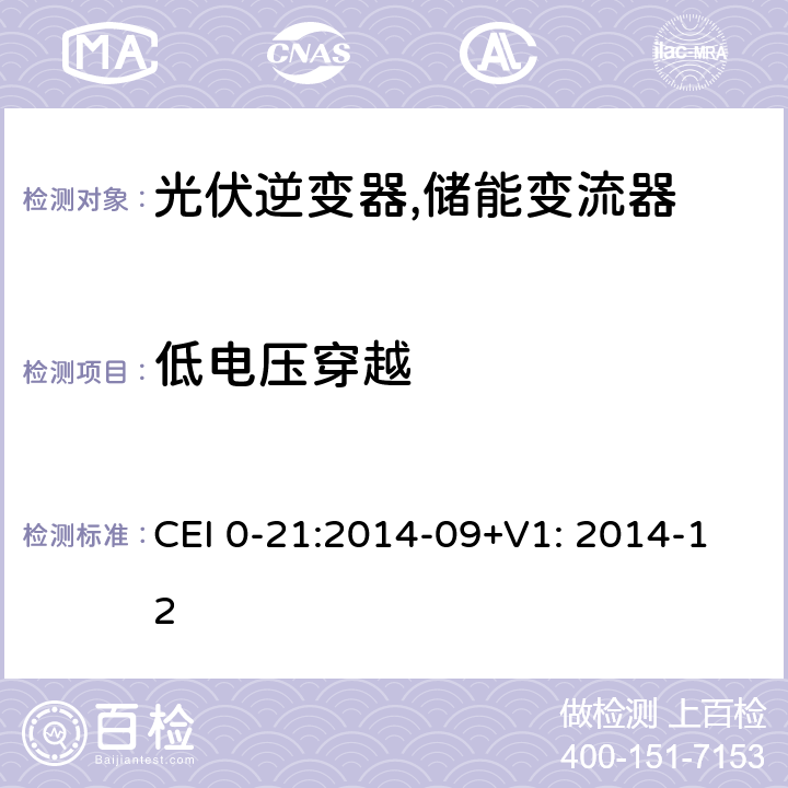 低电压穿越 对于主动和被动连接到低压公共电网用户设备的技术参考规范 (意大利) CEI 0-21:2014-09+V1: 2014-12 B.1.5