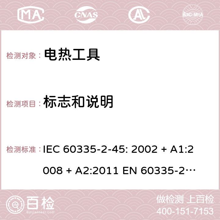 标志和说明 家用和类似用途电器的安全 – 第二部分:特殊要求 – 便携式电热工具 IEC 60335-2-45: 2002 + A1:2008 + A2:2011 

EN 60335-2-45:2002 + A1:2008 + A2:2012 Cl. 7