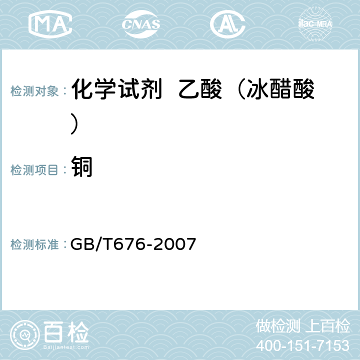铜 GB/T 676-2007 化学试剂 乙酸(冰醋酸)