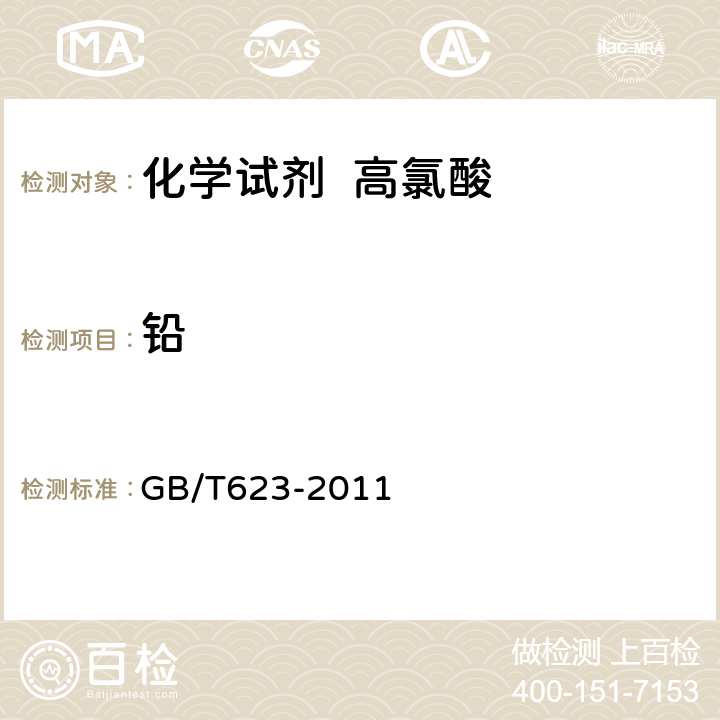 铅 GB/T 623-2011 化学试剂 高氯酸