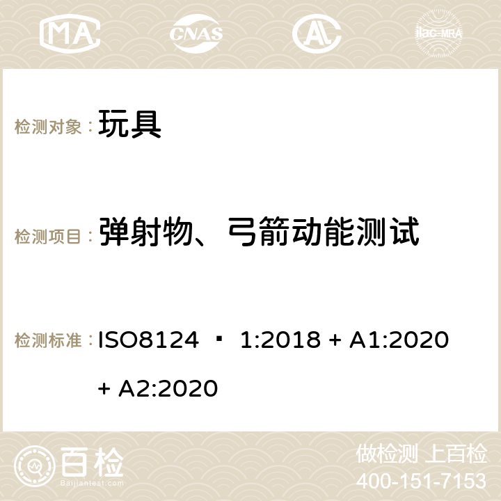 弹射物、弓箭动能测试 玩具安全 - 第1部分：机械和物理性能 ISO8124 – 1:2018 + A1:2020 + A2:2020 5.15