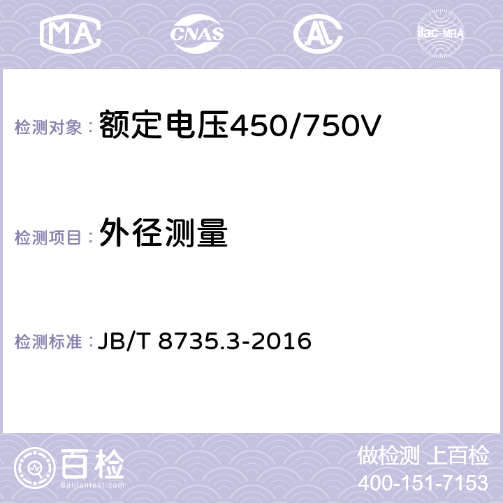 外径测量 《额定电压450/750V及以下橡皮绝缘软线和软电缆 第3部分：橡皮绝缘编织软电线》 JB/T 8735.3-2016 7