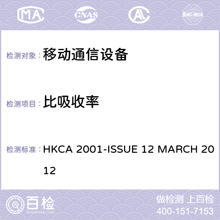 比吸收率 檢定測試規格－用戶電訊設備的安全及電氣保護規定 HKCA 2001-ISSUE 12 MARCH 2012 2.2