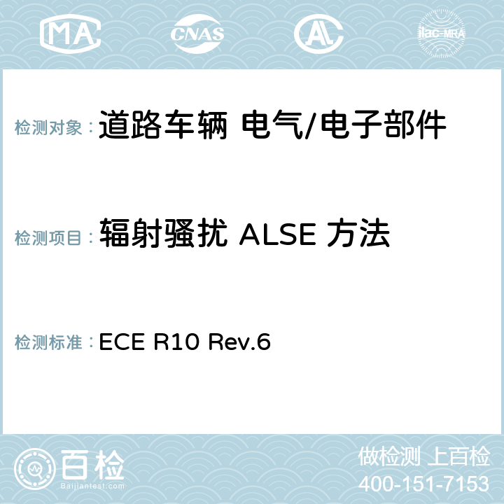 辐射骚扰 ALSE 方法 电磁兼容性 ECE R10 Rev.6
