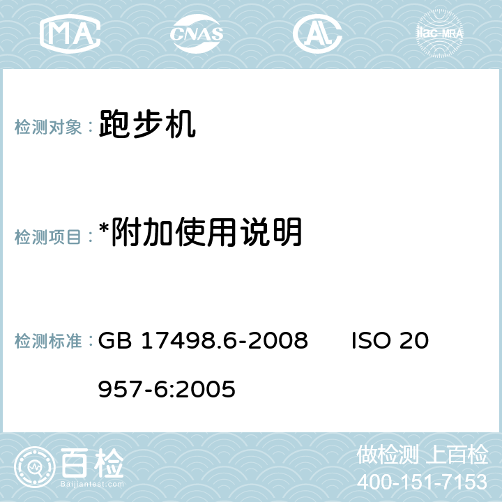 *附加使用说明 固定式健身器材 第6部分：跑步机附加的特殊安全要求和试验方法 GB 17498.6-2008 ISO 20957-6:2005 7