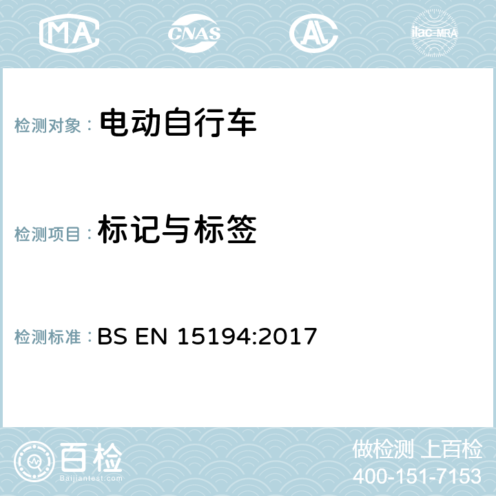 标记与标签 BS EN 15194:2017 自行车 — 电动助力自行车 — EPAC 自行车  5