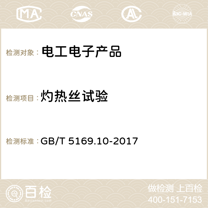 灼热丝试验 电工电子产品着火危险试验 第10部分：灼热丝∕热丝基本试验方法 灼热丝装置和通用试验方法 GB/T 5169.10-2017