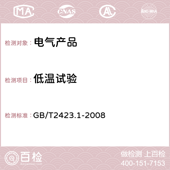 低温试验 电工电子产品环境试验 第1部分：试验方法 试验A：低温 GB/T2423.1-2008