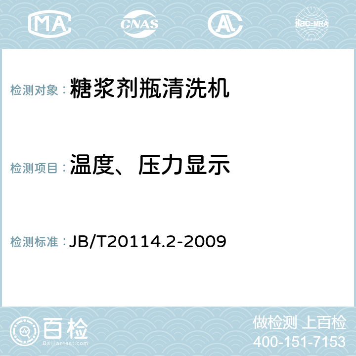 温度、压力显示 B/T 20114.2-2009 糖浆剂瓶清洗机 JB/T20114.2-2009 4.3.5