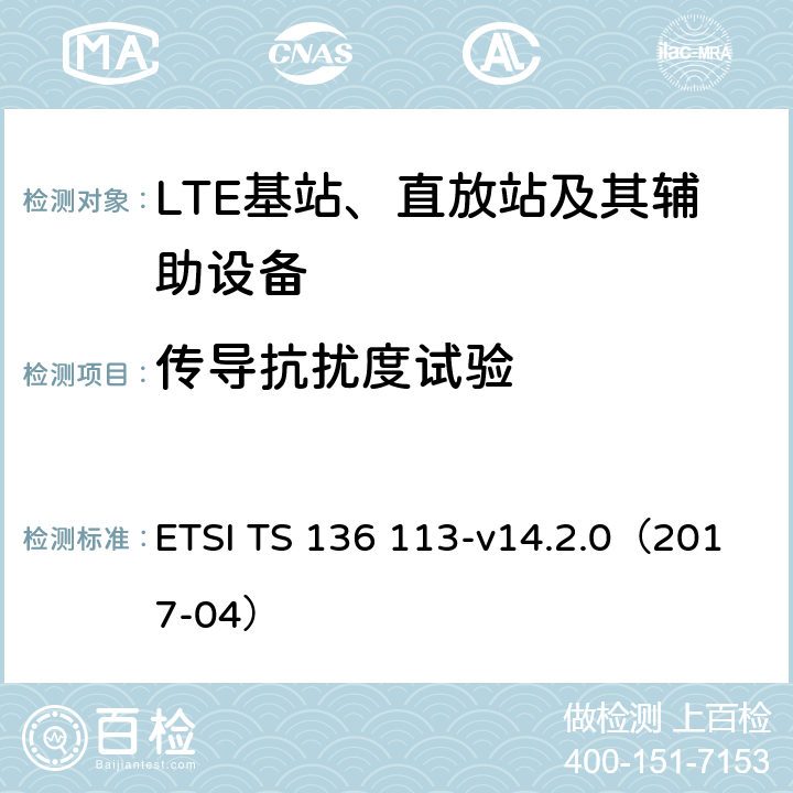 传导抗扰度试验 LTE；演变通用陆地无线接入(E-UTRA)；基站(BS)和转发器电磁兼容性 ETSI TS 136 113-v14.2.0（2017-04） 9.6