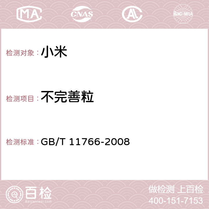 不完善粒 小米 GB/T 11766-2008 6.4（GB/T 5494-2019）