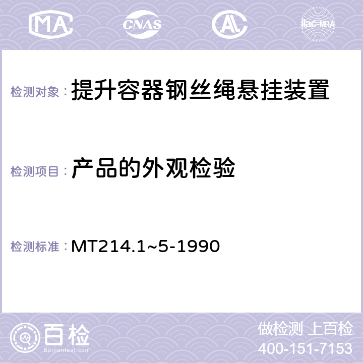 产品的外观检验 MT 214.1-1990 提升容器钢丝绳悬挂装置 楔形绳环