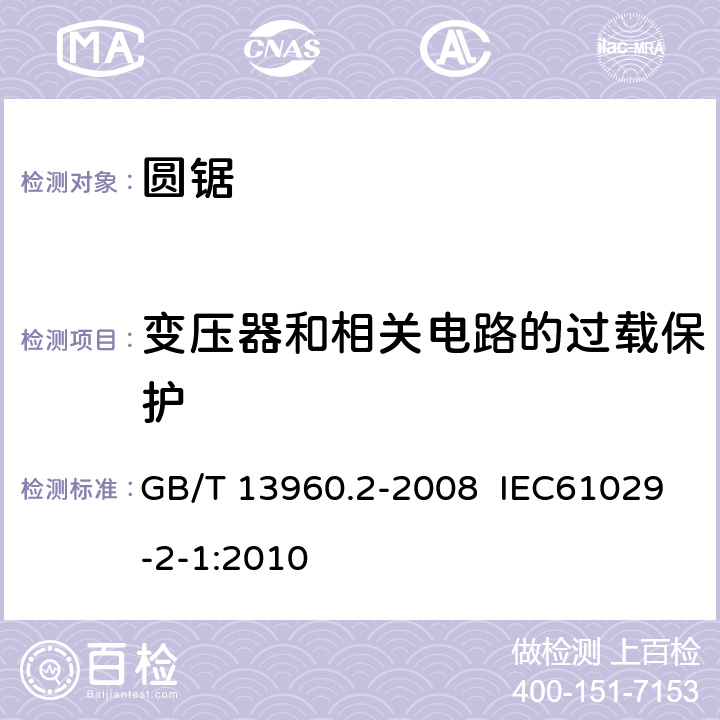 变压器和相关电路的过载保护 GB/T 13960.2-2008 【强改推】可移式电动工具的安全 第二部分:圆锯的专用要求