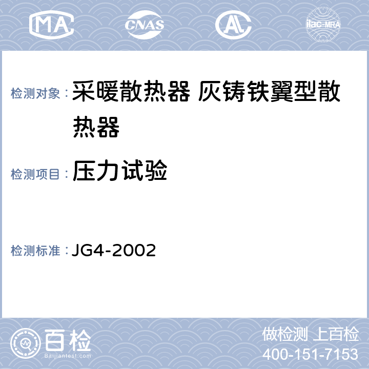 压力试验 《采暖散热器 灰铸铁翼型散热器》 JG4-2002 5.1,5.2