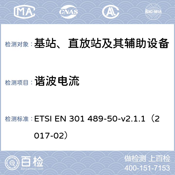 谐波电流 无线电设备和服务的电磁兼容性(EMC)标准；第50部分：蜂窝通信基站(BS)、转发器和配套设备的特殊条件；协调标准覆盖的基本要求第2014 / 53条／第（EU）条第（b）条第3.1条 ETSI EN 301 489-50-v2.1.1（2017-02） 7.1