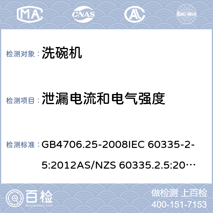 泄漏电流和电气强度 家用和类似用途电器的安全 洗碗机的特殊要求 GB4706.25-2008
IEC 60335-2-5:2012
AS/NZS 60335.2.5:2014+AMD1:2015 16