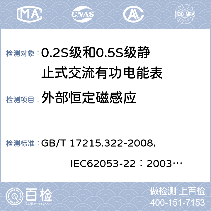 外部恒定磁感应 交流电测量设备 特殊要求 第22部分:静止式有功电能表(0.2S级和0.5S级) GB/T 17215.322-2008， IEC62053-22：2003+AMD1 :2016 8.2