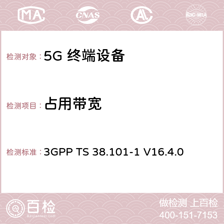 占用带宽 NR；用户设备（UE）无线发射和接收；第1部分：范围1单机 3GPP TS 38.101-1 V16.4.0 6.5.1