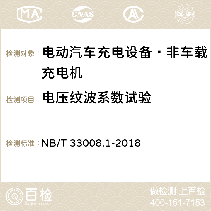 电压纹波系数试验 电动汽车充电设备检验试验规范 第1部分：非车载充电机 NB/T 33008.1-2018 5.12.7