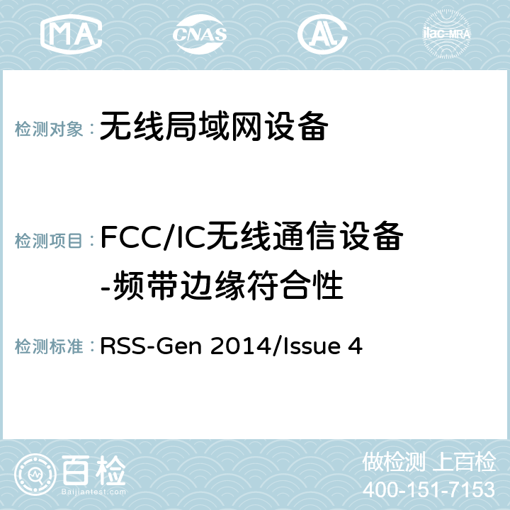 FCC/IC无线通信设备-频带边缘符合性 频谱管理和通信无线电标准规范-无线电通信设备合规性一般要求 RSS-Gen 2014/Issue 4 RSS-Gen