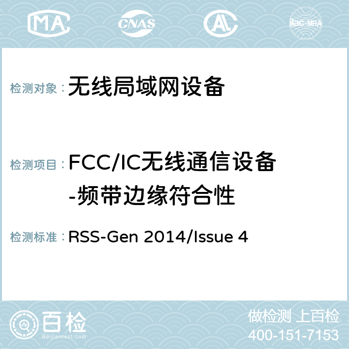 FCC/IC無線通信設備-頻帶邊緣符合性 頻譜管理和通信無線電標準規范-無線電通信設備合規性一般要求 RSS-Gen 2014/Issue 4 RSS-Gen