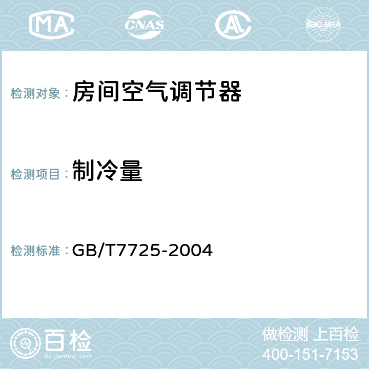 制冷量 房间空气调节器 GB/T7725-2004 5.2.2