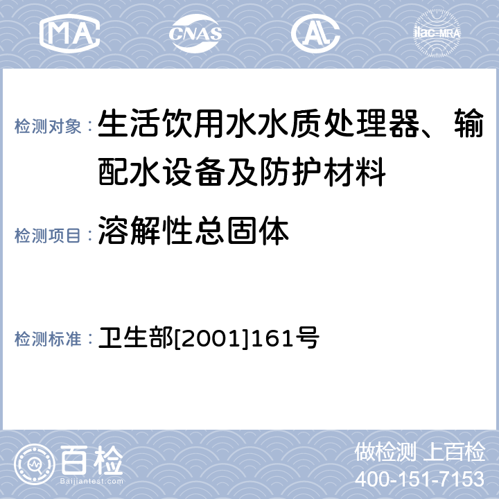 溶解性总固体 生活饮用水输配水设备及防护材料卫生安全评价规范 卫生部[2001]161号 附件2