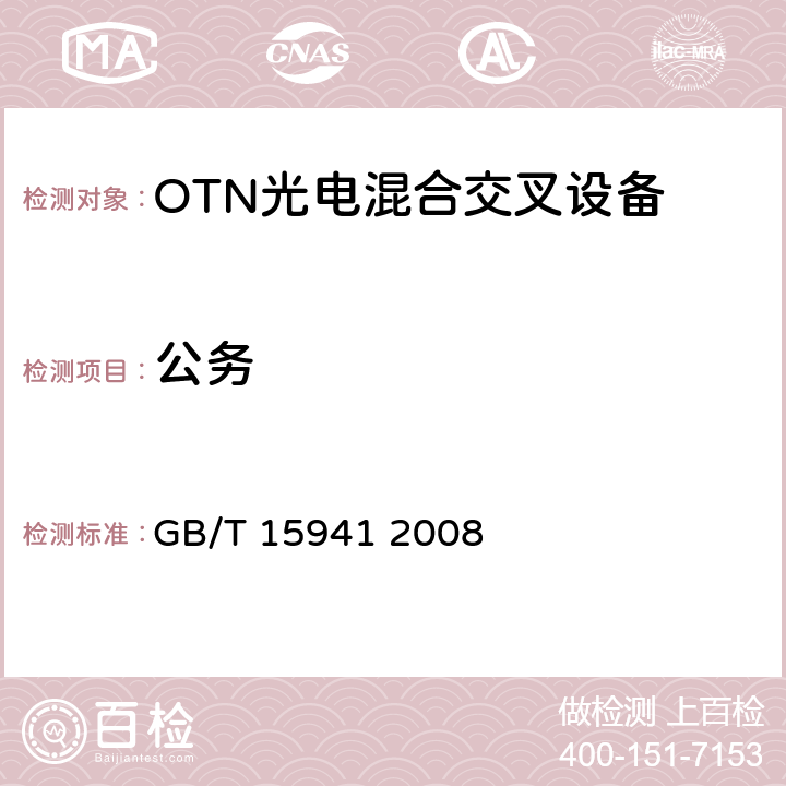 公务 同步数字体系(SDH)光缆线路系统进网要求 GB/T 15941 2008 15.1