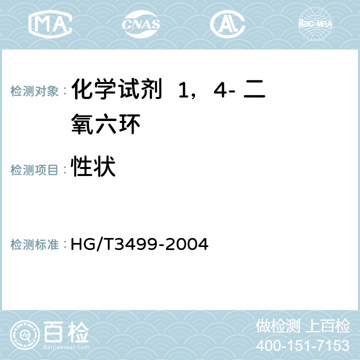性状 化学试剂 1，4- 二氧六环 HG/T3499-2004 3